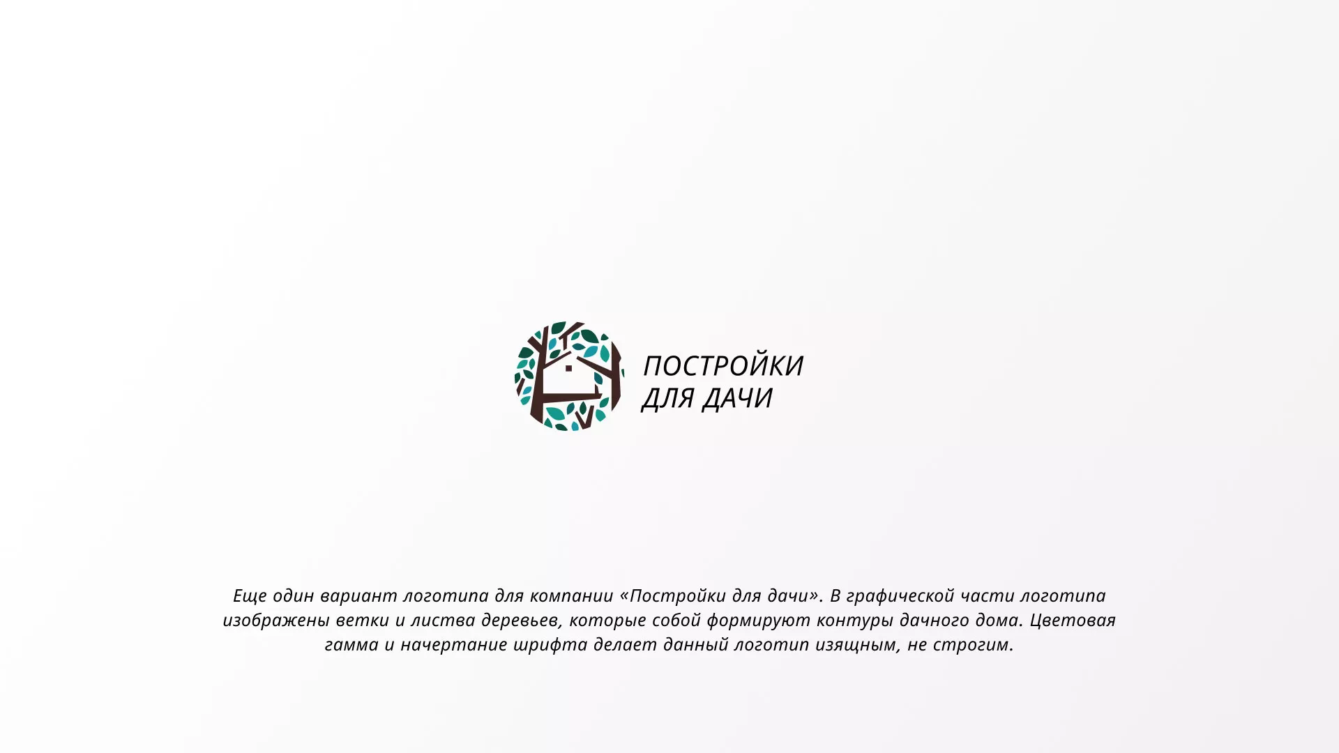 Создание логотипа компании «Постройки для дачи» в Солигаличе