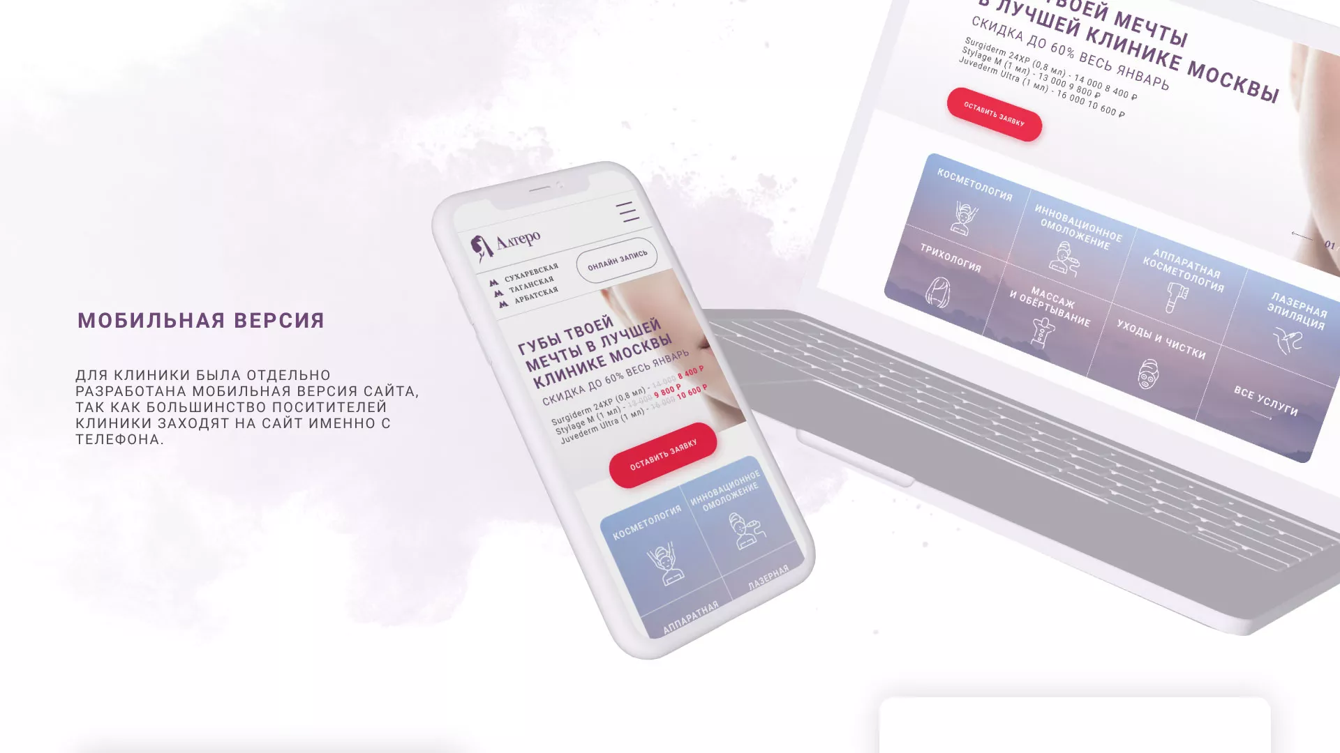 Создание сайта сети клиник эстетической косметологии «Алтеро» в Солигаличе