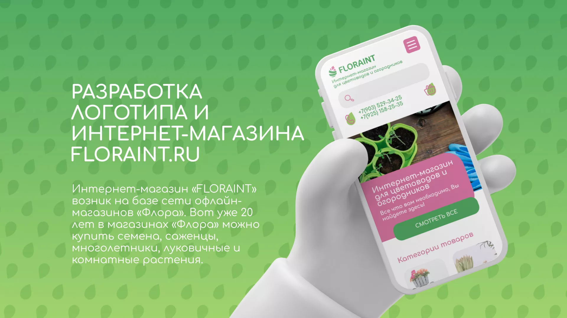 Создание логотипа и интернет-магазина «FLORAINT» в Солигаличе