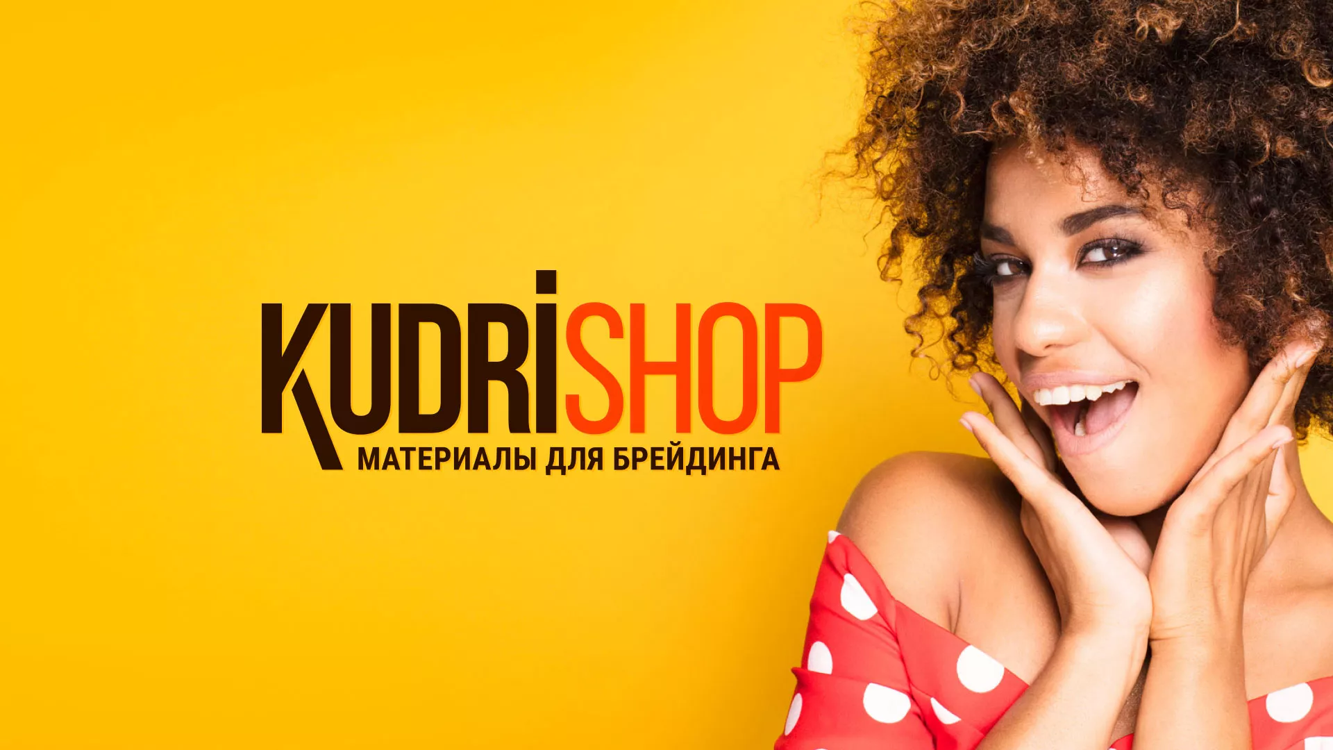 Создание интернет-магазина «КудриШоп» в Солигаличе
