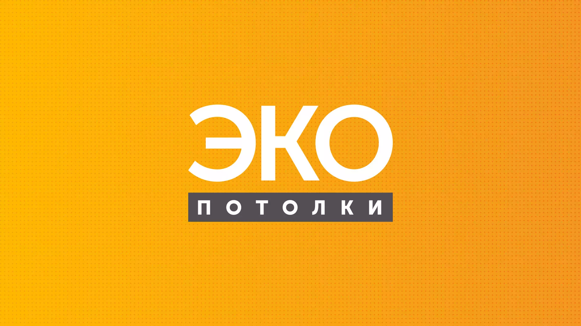 Разработка сайта по натяжным потолкам «Эко Потолки» в Солигаличе