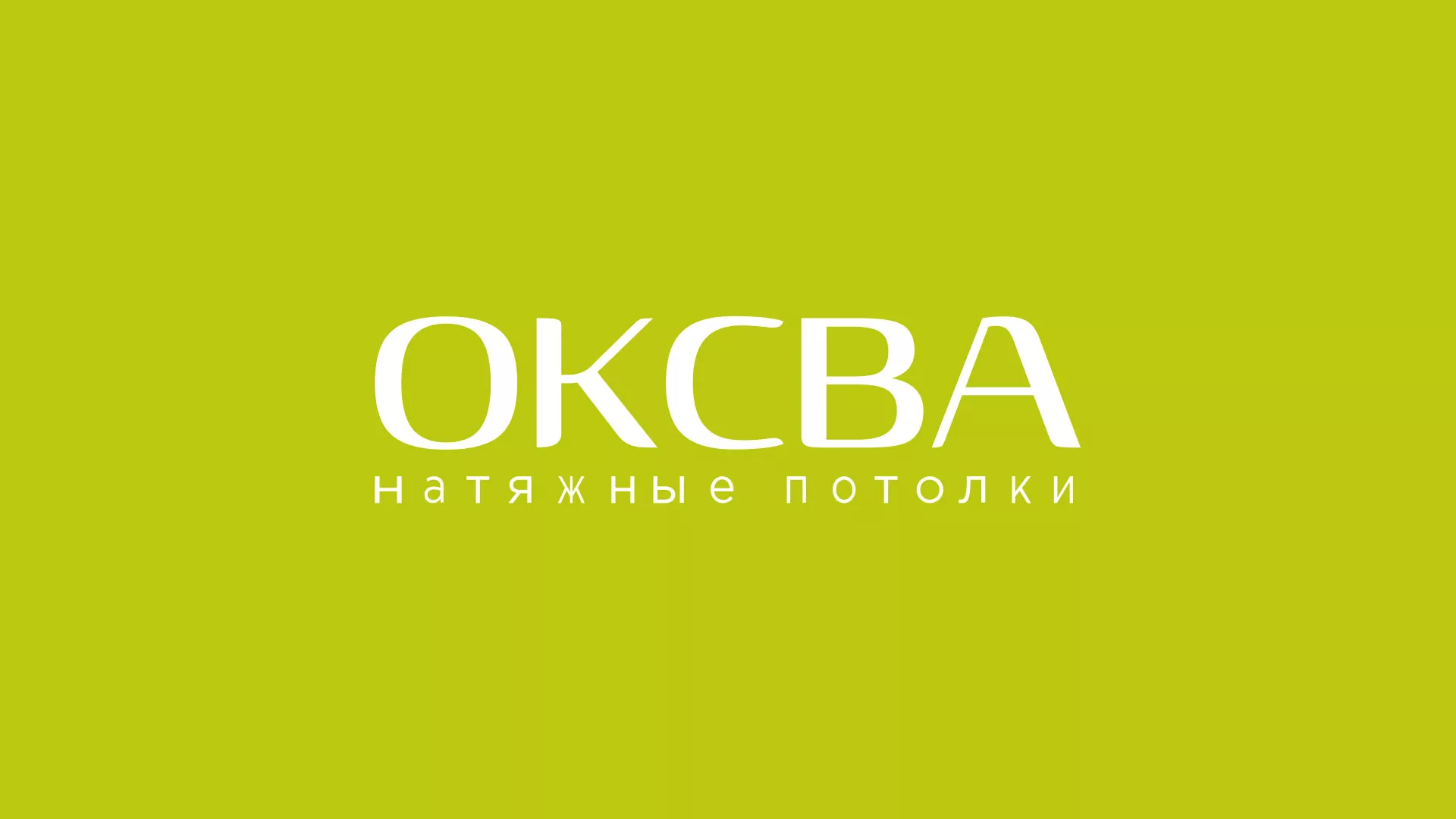 Создание сайта по продаже натяжных потолков для компании «ОКСВА» в Солигаличе