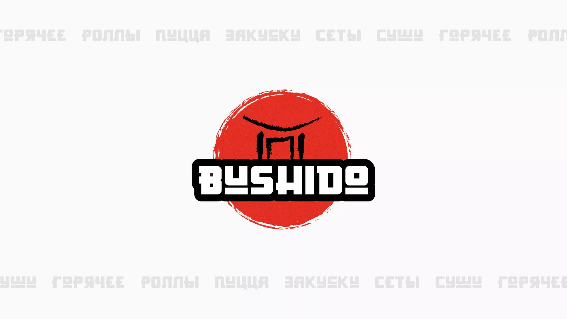 Разработка сайта для пиццерии «BUSHIDO» в Солигаличе