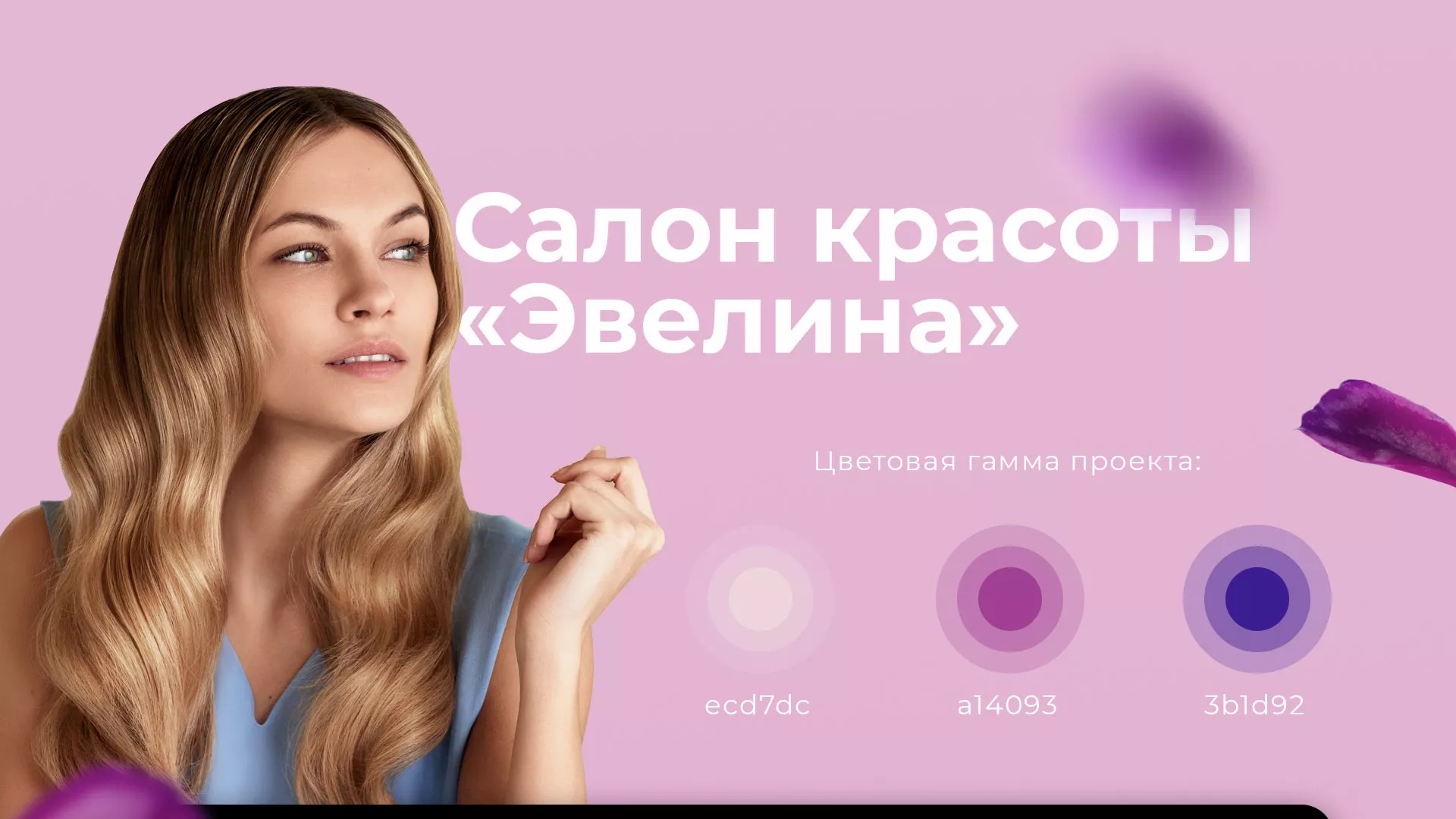 Разработка сайта для салона красоты «Эвелина» в Солигаличе