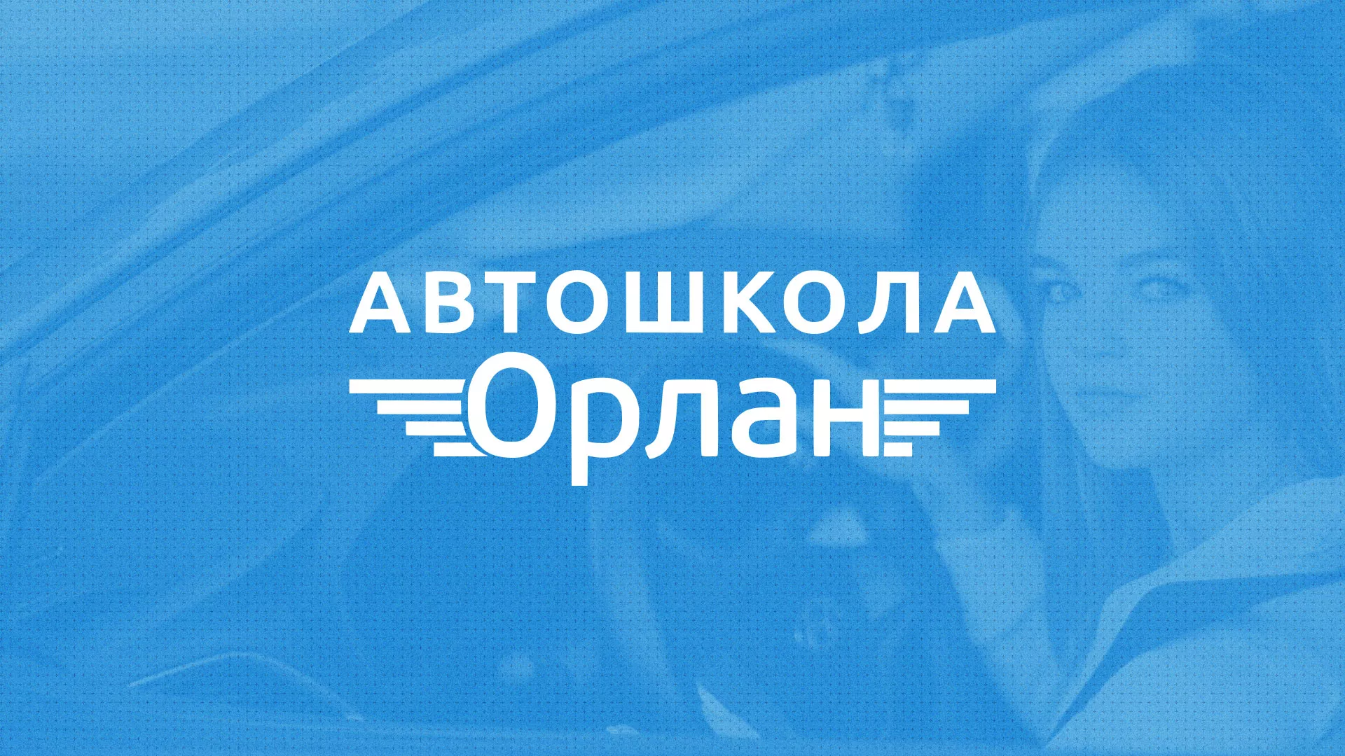 Разработка сайта автошколы «Орлан» в Солигаличе