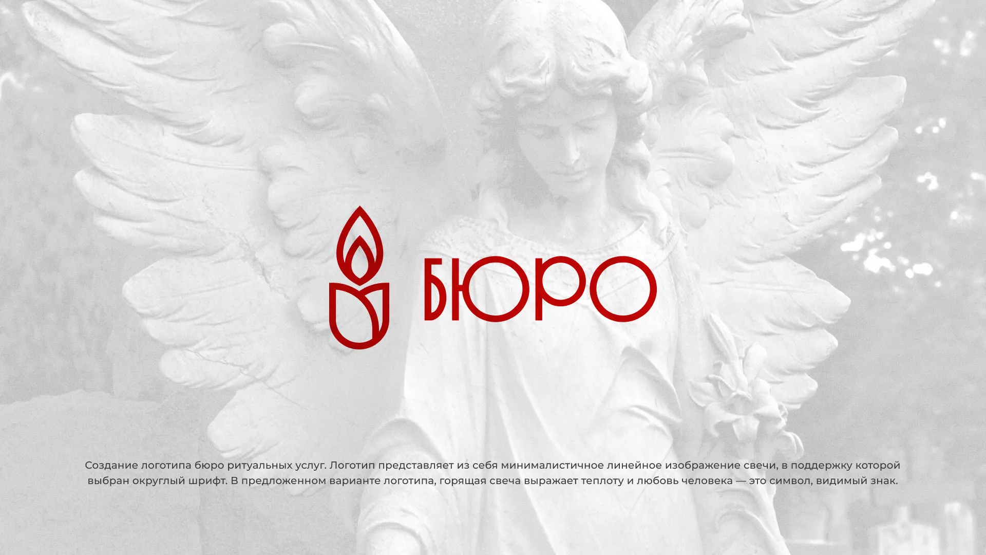 Создание логотипа бюро ритуальных услуг в Солигаличе