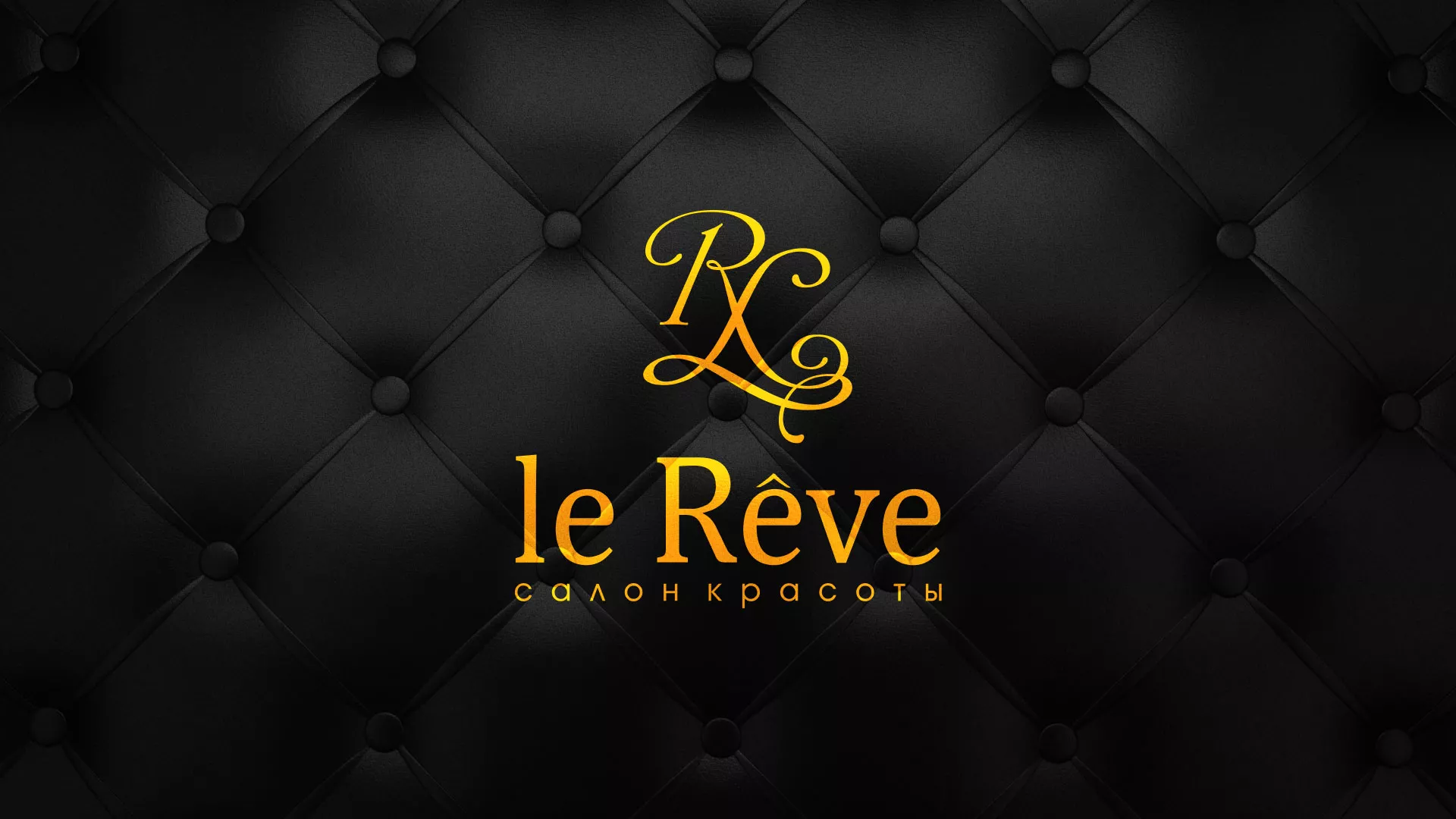 Разработка листовок для салона красоты «Le Reve» в Солигаличе