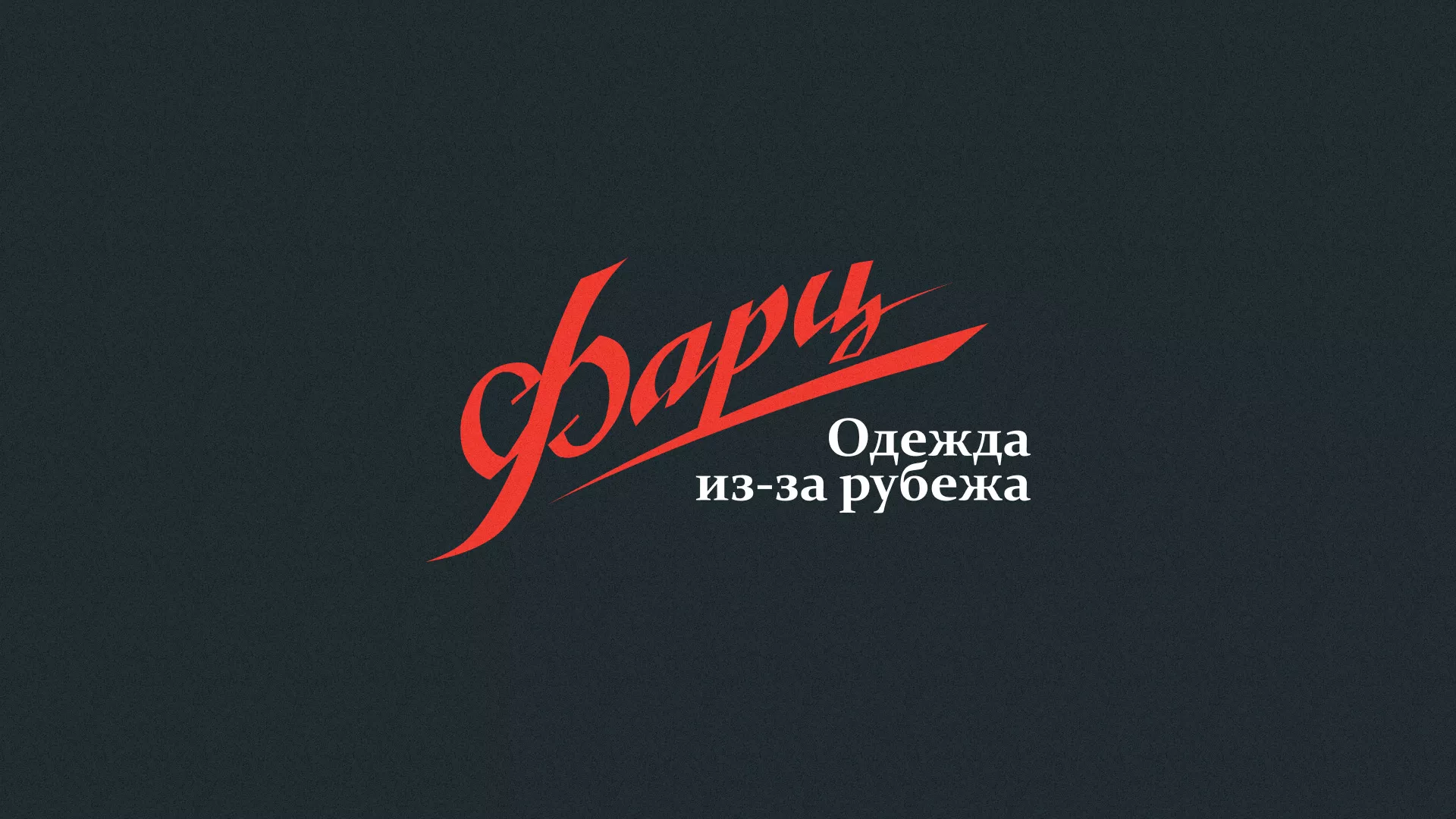 Разработка логотипа магазина «Фарц» в Солигаличе
